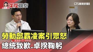 勞動部霸凌案引眾怒　總統致歉.卓揆鞠躬｜華視新聞 20241121 @CtsTw