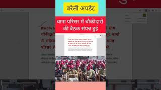 थाना परिसर में ग्राम चौकीदारों की बैठक संपन्न हुई,#news,#chokidar,#gramchaukidarlatestnews