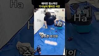 에어컨 청소하던 기사님이 빵터진 사연