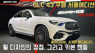 [AMG서울]2025 AMG GLC 43 4MATIC Coupe 서울에디션 소개(판매완료) polar white / black #glc43 #glc43쿠페 #amg서울에디션