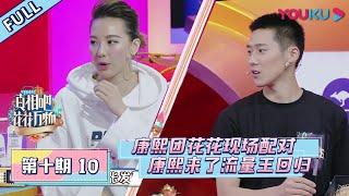 【真相吧！花花万物 第一季】EP10：《康熙来了》流量王回归！小S当红娘配对花花和康熙团！| 优酷综艺