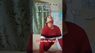 suryanamaskar ke adbhut fayde #viral#yoga#shorts#video