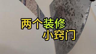 两个装修 小窍门 没螺丝刀墙上螺丝钉怎么取 壁纸碰到插座 开关 怎么办