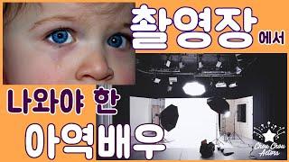 촬영장을 나가야 했던 아역배우[슈슈액터스]