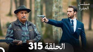 مسلسل الحفرة الحلقة 315 (Arabic Dubbed)