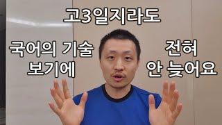 "국어의 기술, 지금 보기에 안 늦었나요?"