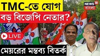 LIVE | TMC News : TMCতেই ছিলেন John Barla, বিস্ফোরক দাবি Siliguriএর Mayor-র | Bangla News