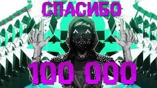 Праздничный Монтаж на 100 000 Друзей на канале Бэйла!