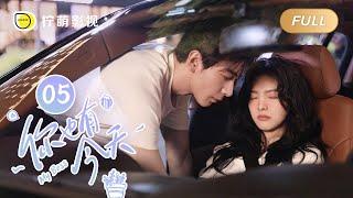 【FULL】My Boss EP05: Roommate CoupleTop Lawyer Falls in Love with Pretty Newbie｜你也有今天｜Linmon Media