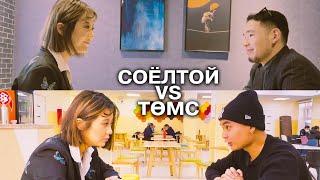 Соёлтой, мэдрэмжтэй залуус VS Төмс залуус