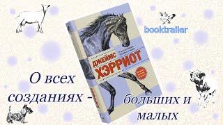 Буктрейлер к книге Д. Хэрриота "О всех созданиях - больших и малых"