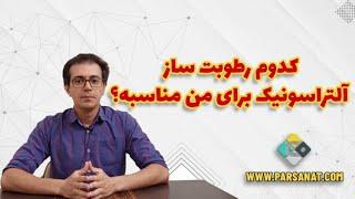 کدوم رطوبت ساز التراسونیک برای من مناسبه؟