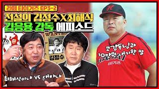 최해식 vs 김응용 감독의 10만원 5만원  내기 결과는? | 82년 김정수의 스카우트 파동 | 쌍방울  최해식의 트레이드 비화 | 1986년 한국시리즈 MVP 김정수