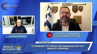 Θρίλερ στην Αμαλιάδα: Η ανάλυση του Σταύρου Μπαλάσκα στον Lamia Polis 87.7