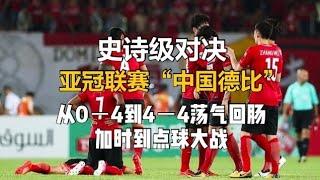 回顾2017亚冠1/4决赛次回合“中国德比”史诗级对决:广州恒大4－0上海上港，双方加时赛1－1，点球大战上海上港5-4战胜广州恒大晋级半决赛