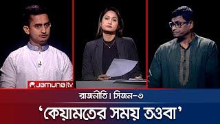 'কেয়ামতের সময় তওবা' | রাজনীতি | Rajniti | 03 November 2024 | Jamuna TV