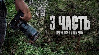 #3 ВЕРНУЛСЯ за КАМЕРОЙ на ЗАБРОШКУ | 3 ЧАСТЬ