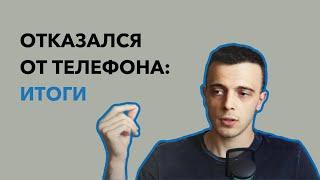 Пол года без телефона. Мой опыт - Отказ от смартфона. Итоги.