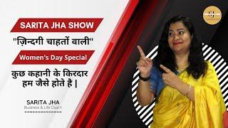 THE  SARITA JHA SHOW, "ZINDAGI CHAHTO WALE" | Sarita Jha - Business & Life Coach