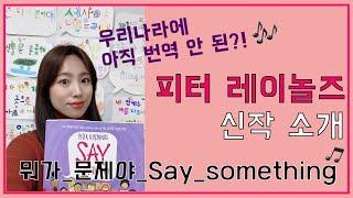 아직 번역 안 된 피터 레이놀즈의 책/SAY SOMETHING/초등학교 그림책수업/감동주의