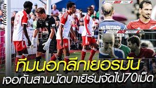 ทีมนอกลีกเยอรมัน เจอกันสามนัดบาเยิร์นจัดไป70เม็ด