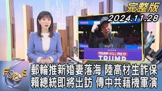 【1300完整版】郵輪推新婚妻落海 陸高材生詐保 賴總統即將出訪 傳中共藉機軍演｜譚伊倫｜FOCUS世界新聞20241128@tvbsfocus