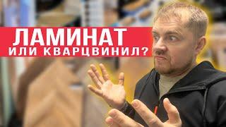 Ламинат или кварцвинил? Что выбрать? Кварцвиниловая плитка лучше ламината?