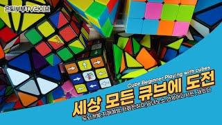 실시간 세상모든 큐브 도전! Challenge every cube in the world with live streaming