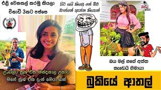 Bukiye Rasa Katha | Funny Fb Memes Sinhala | Episode 236 | HC Fun memes | 03/08/2024