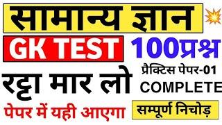 Top 100 Questions GK / GS Practice  set ।  gk gs revision ।