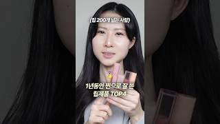 1년 동안 가장 잘 쓴 립들 TOP4 (절대 실패 없음)