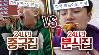 24시간동안 중국집 VS 분식집!! 하루종일 먹어도 더 맛있는 곳은?!