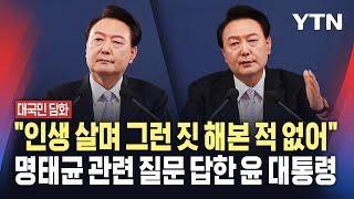 [대국민 담화] "인생 살며 그런 짓 해본 적 없어" 명태균 관련 질문 답한 윤 대통령 / YTN