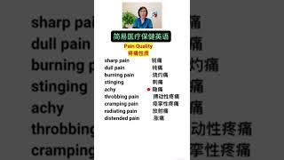 Pain Quality 疼痛性质 /简易医疗保健英语/点击链接看更多相关内容