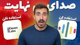 هوش مصنوعی تبدیل متن به صدا کاملا رایگان