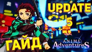 Anime Adventures [UPD 5] / Новое Обновление + Гайд Для Новичков / Что? Где? Зачем? и КАК? [ROBLOX]