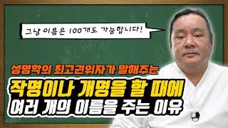 작명이나 개명할 때 원하는 이름이 없으면 어떻게 해요? feat. 대간작명철학연구원 교량 이욱재원장