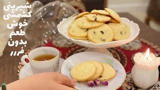 طرز تهیه شیرینی کشمشی خیلی خوشمزه بدون فر!!!!!!