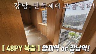 [서울복층빌라] 양재역 + 강남역 도보 가능한 실평 48평 단독세대 테라스 복층! 최고급인테리어 + 영화관 + 스크린골프장! 주차 완벽한 강남구도곡동신축빌라 [이음주택2971]