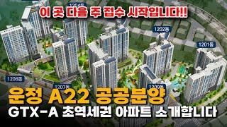 파주 운정신도시 A22 공공분양 다음주에 접수 시작입니다!!