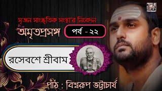 Amritaprasanga | Part 22 | Biswarup Bhattacharjee | Srijan |