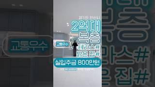 2억대 복층(가성비최고) #마이홈즈 #신축빌라 #매매