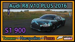 Audi R8 V10 Plus 2016 | Тюнинг | S1 900 | Forza Horizon 4 | 4К |