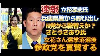 【速報】泉大津市長選　候補者立花孝志氏が兵庫県警から呼び出し！一体何が？元NHK党佐藤さおり氏が立花氏の選挙後に参政党を賞賛か？トランプ政権と参政党が一緒？支持政党を鞍替えか？リハック問題