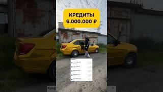 Как закрыть кредиты 6 миллионов? #shorts #automobile  #работа #кредит