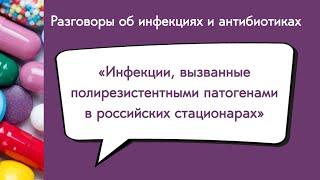 Инфекции, вызванные полирезистентными патогенами в российских стационарах