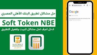 حل مشاكل تطبيق  Soft Token NBE وتفعيلة وتشغيلة على الجهاز ادخل اعرف الحل وحول وضيف مستفيدين برحتك