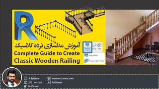  Mr Revit - How to Create Classic wooden railing in Revit | آموزش رویت - مدلسازی نرده کلاسیک