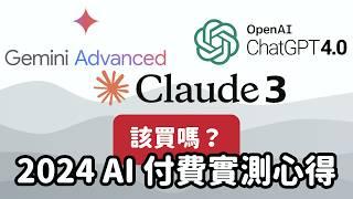 別浪費錢買用不到的 AI，Claude 3、ChatGPT 4、Google Gemini advanced 使用心得與選購指南｜泛科學院