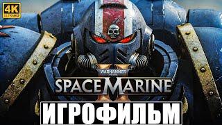 ИГРОФИЛЬМ WARHAMMER 40000 SPACE MARINE 2 [4K]  Полное Прохождение Игры На Русском